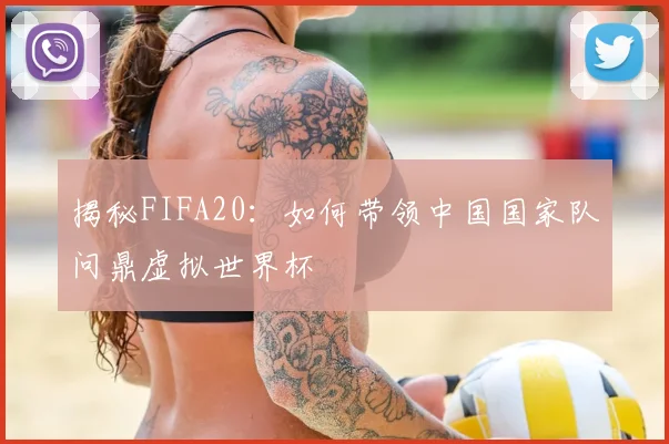 揭秘FIFA20:如何带领中国国家队问鼎虚拟世界杯