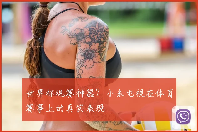 世界杯观赛神器？小米电视在体育赛事上的真实表现
