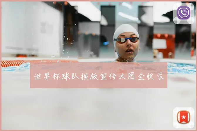 世界杯球队横版宣传大图全收录