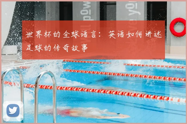 世界杯的全球语言:英语如何讲述足球的传奇故事