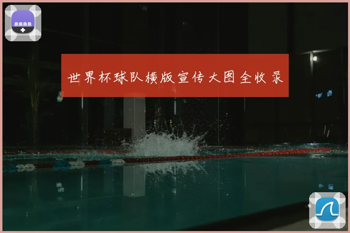 世界杯球队横版宣传大图全收录