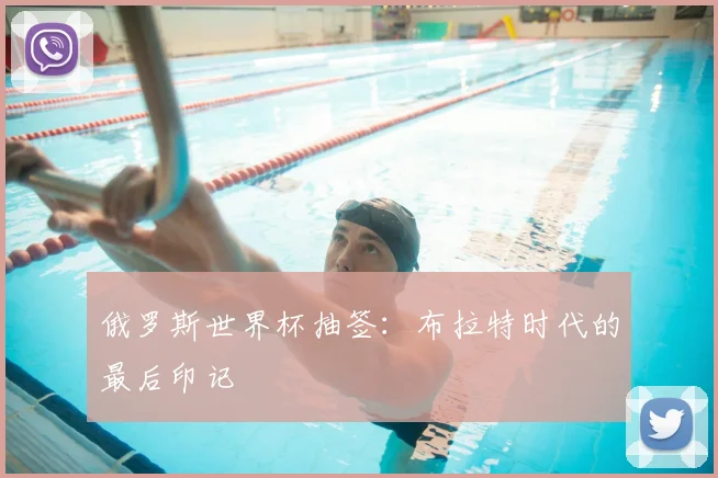 俄罗斯世界杯抽签：布拉特时代的最后印记