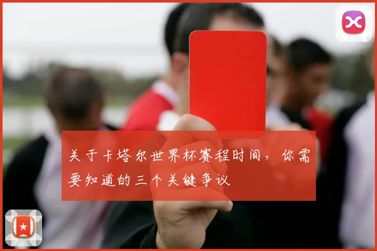 关于卡塔尔世界杯赛程时间，你需要知道的三个关键争议