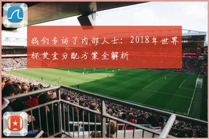 我们专访了内部人士:2018年世界杯奖金分配方案全解析