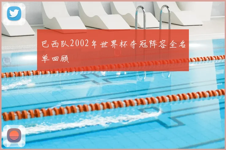 巴西队2002年世界杯夺冠阵容全名单回顾