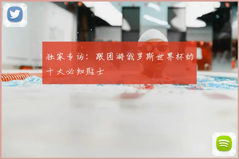 独家专访:跟团游俄罗斯世界杯的十大必知贴士