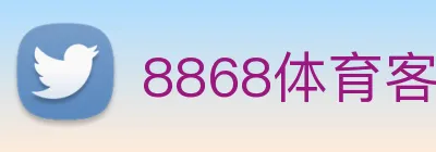 8868体育客服中心 logo